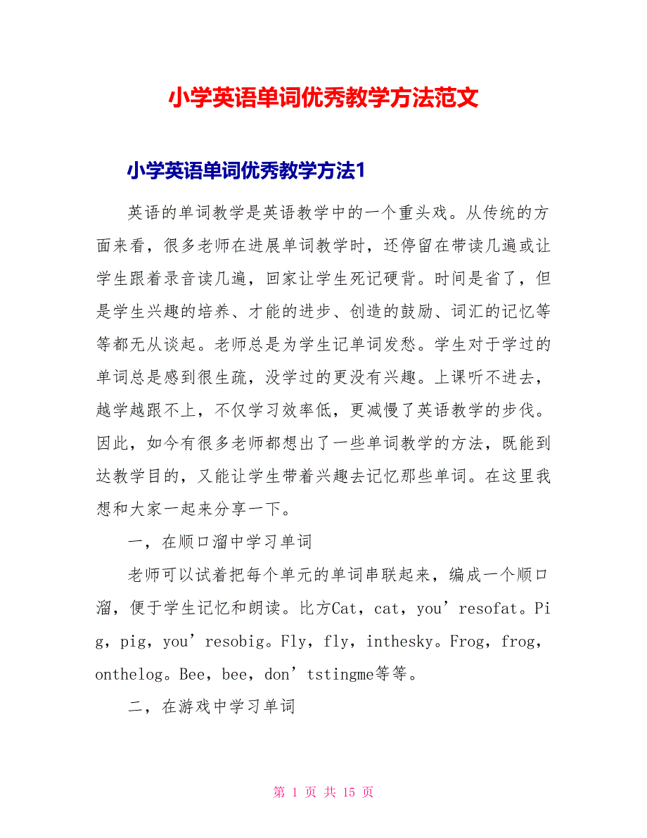 小学英语单词优秀教学方法范文_第1页