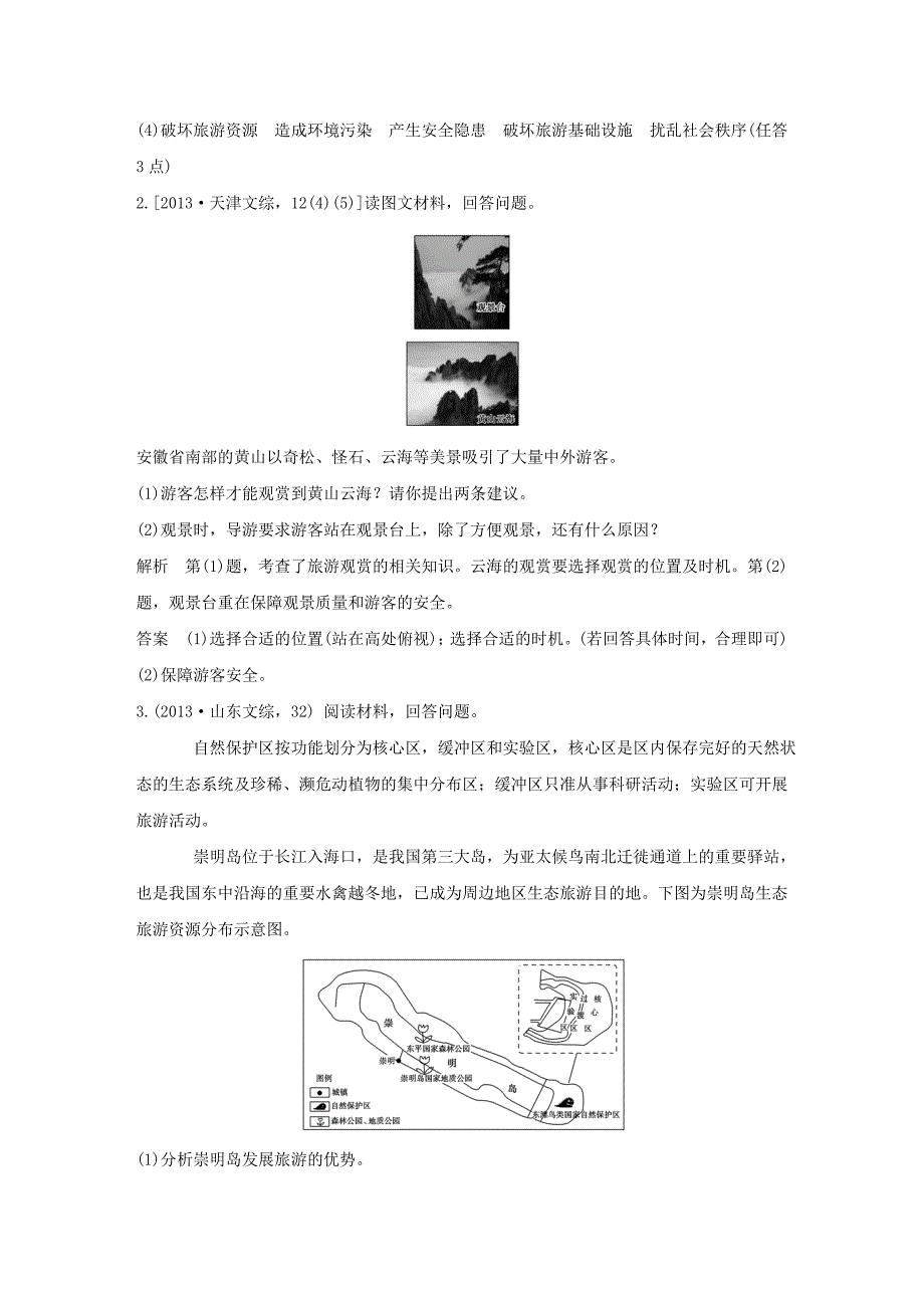 【五年高考】地理备战：第21单元旅游地理_第2页