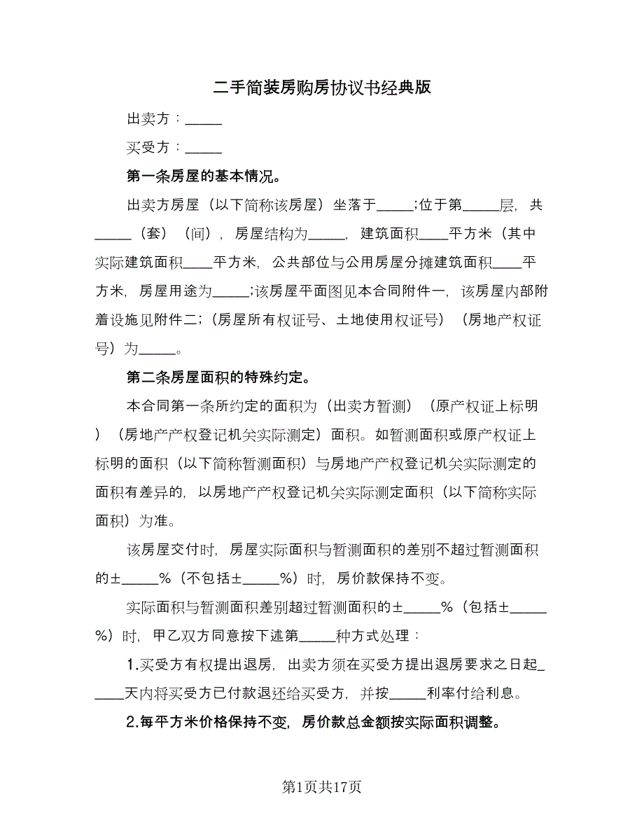 二手简装房购房协议书经典版（2篇）.doc_第1页