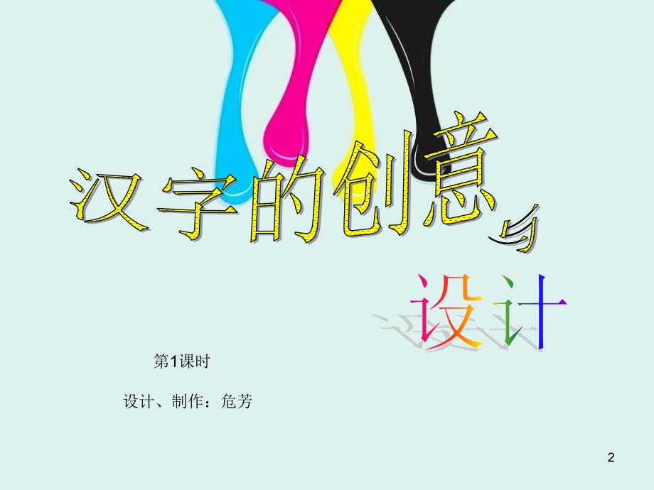 汉字的创意与设计第1课时ppt课件_第2页