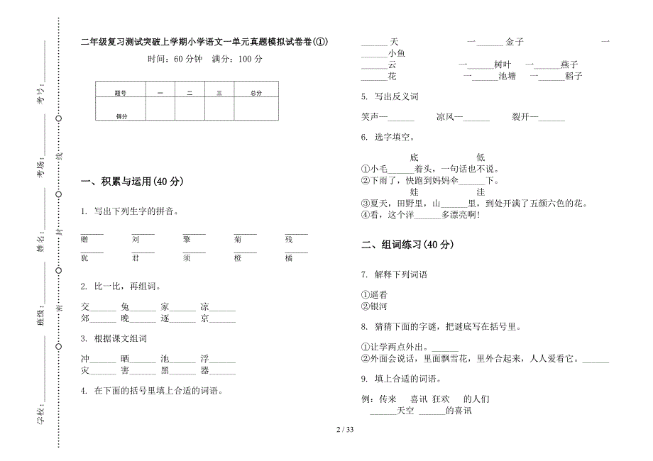 二年级上学期小学语文复习测试突破一单元真题模拟试卷(16套试卷).docx_第2页