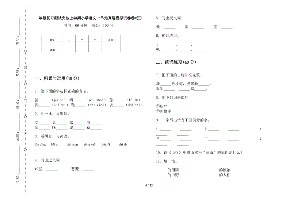 二年级上学期小学语文复习测试突破一单元真题模拟试卷(16套试卷).docx_第4页