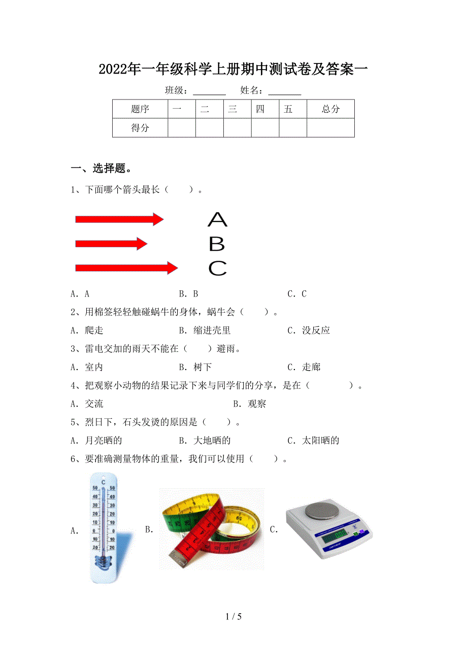 2022年一年级科学上册期中测试卷及答案一.doc_第1页