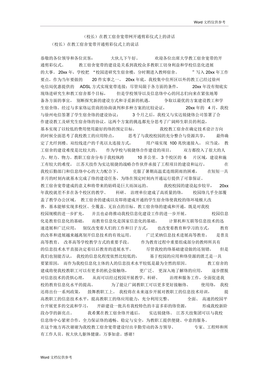 (校长)在教工宿舍宽带网开通剪彩仪式上的讲话_第1页