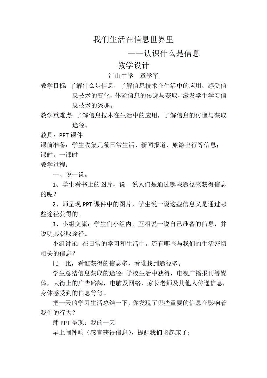 信息技术教学设计和解读我们生活在信息世界里_第1页