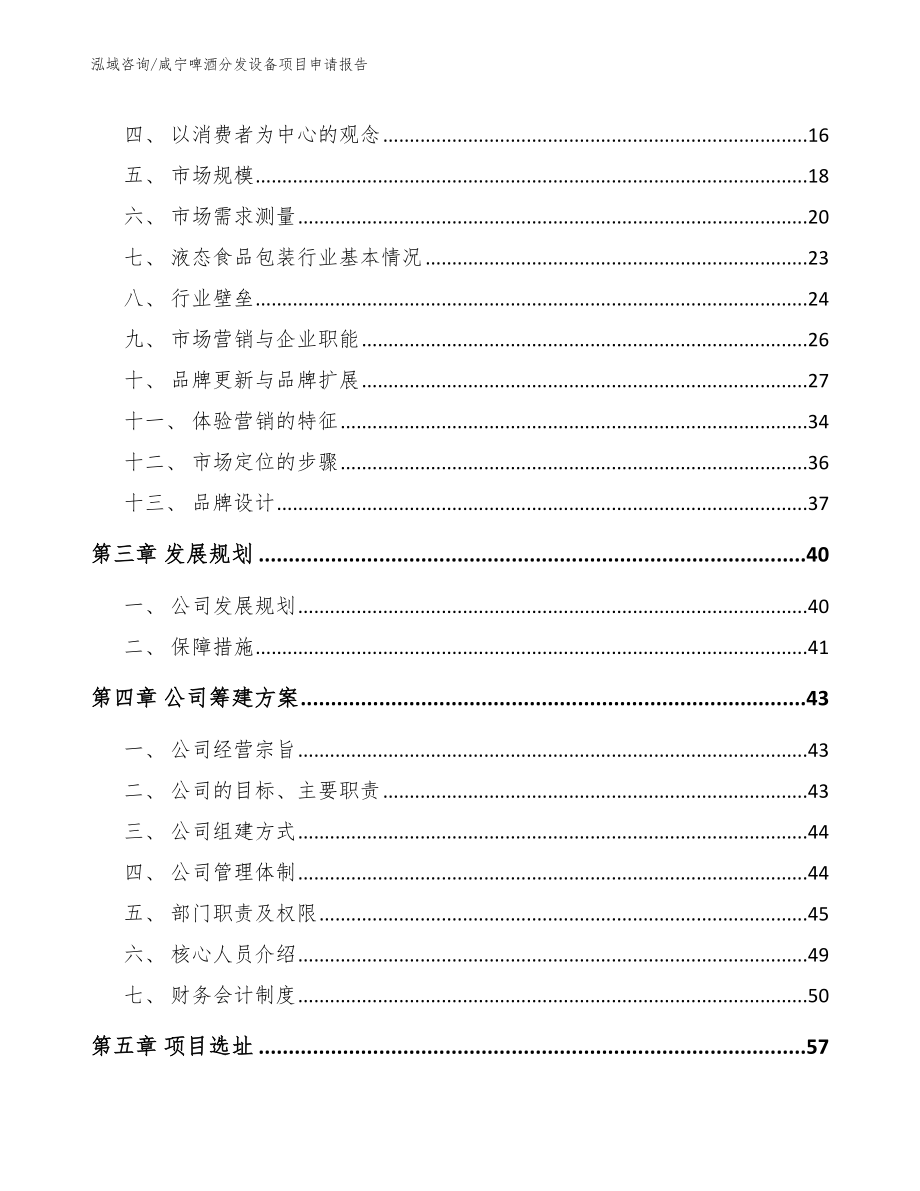 咸宁啤酒分发设备项目申请报告模板参考_第4页