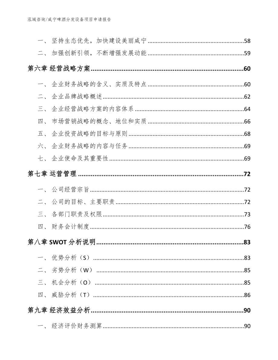 咸宁啤酒分发设备项目申请报告模板参考_第5页