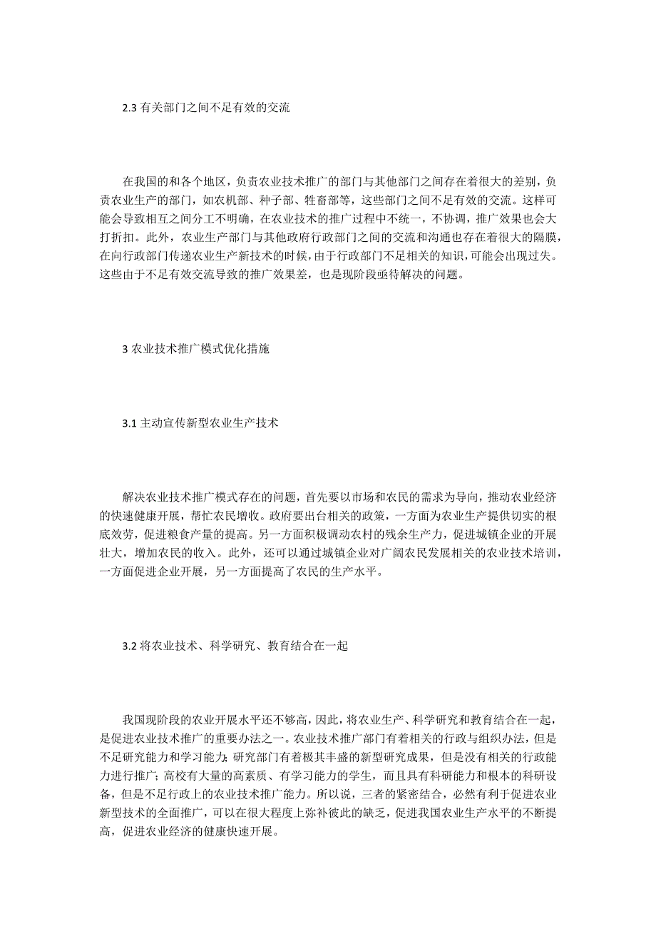 农业技术推广模式优化措施探讨.doc_第3页