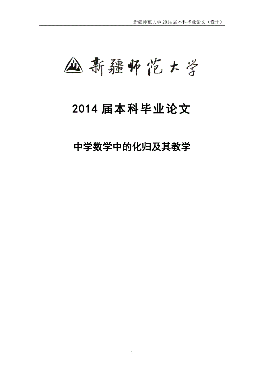 学位论文-—中学数学中的化归及其教学数学_第1页