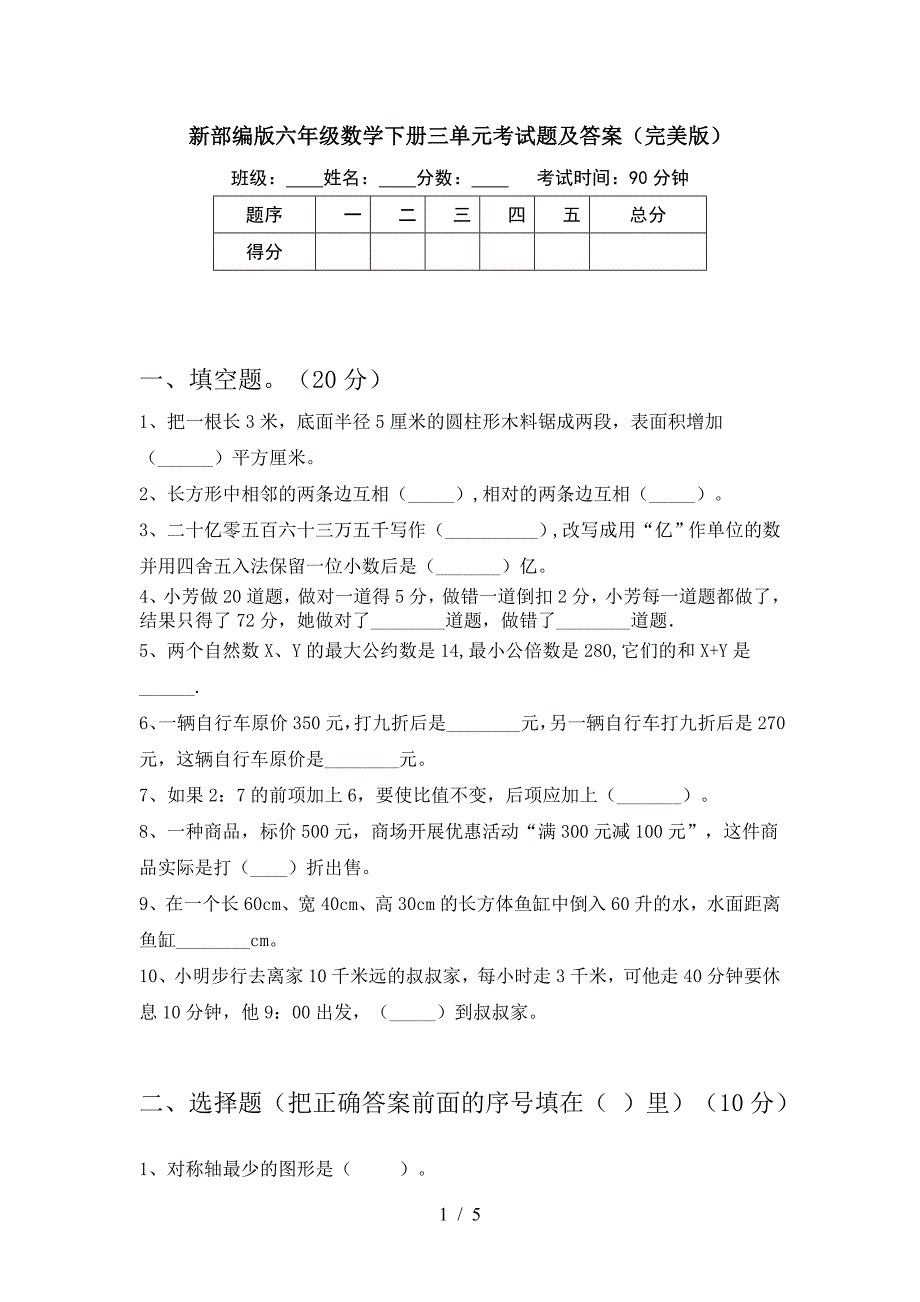 新部编版六年级数学下册三单元考试题及答案(完美版).doc_第1页