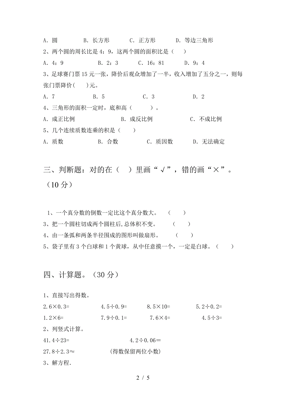 新部编版六年级数学下册三单元考试题及答案(完美版).doc_第2页