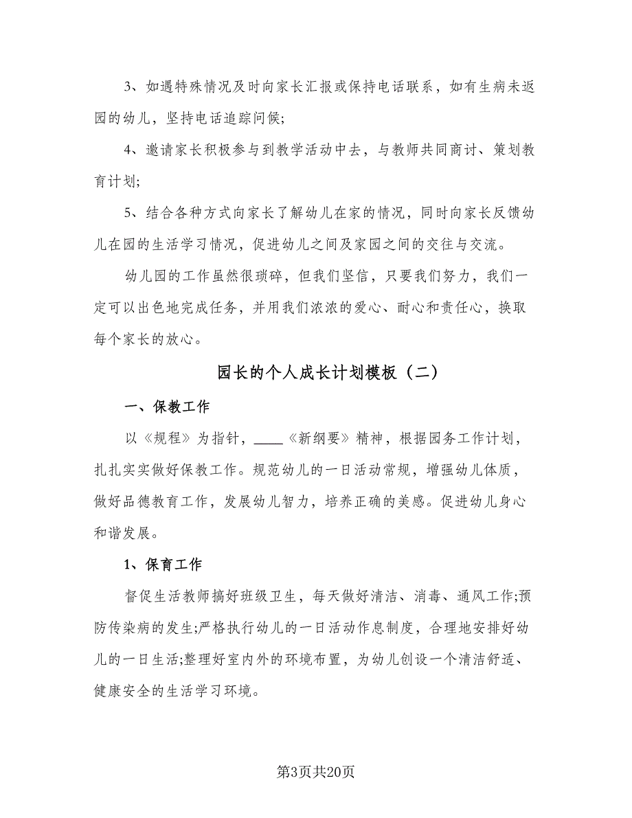 园长的个人成长计划模板（7篇）_第3页