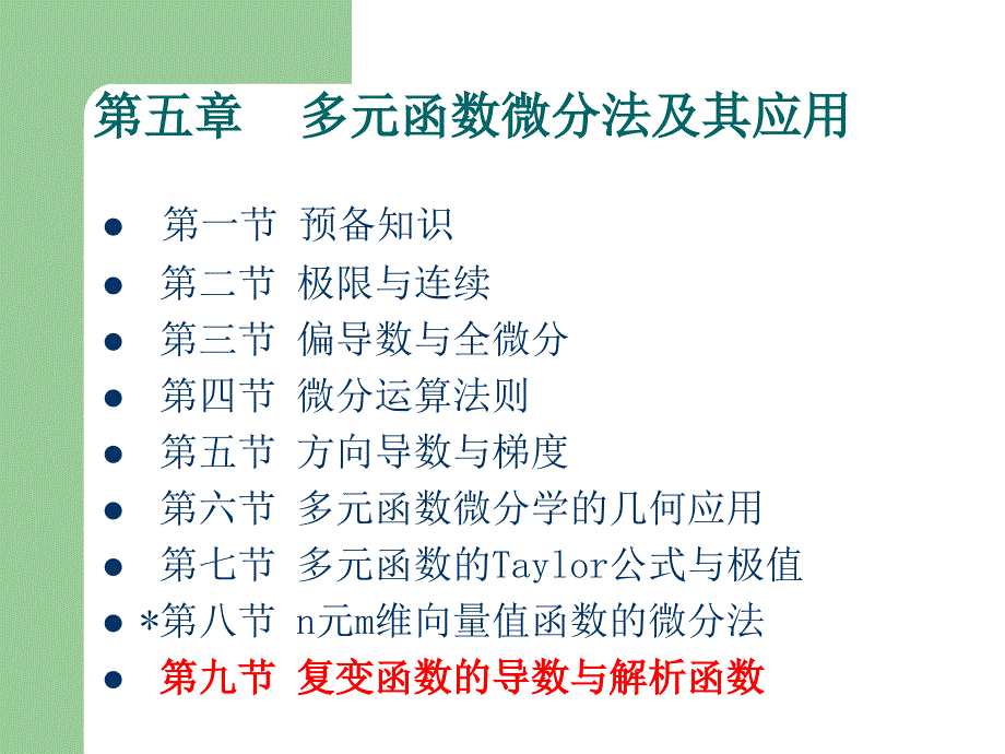 复变函数的导数与解析函数_第1页