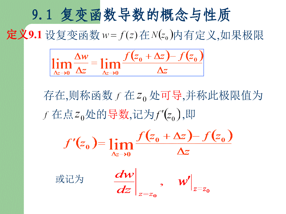 复变函数的导数与解析函数_第2页