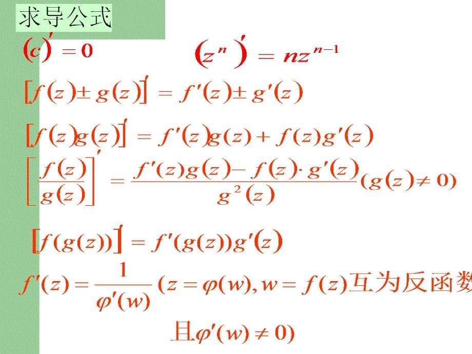 复变函数的导数与解析函数_第5页