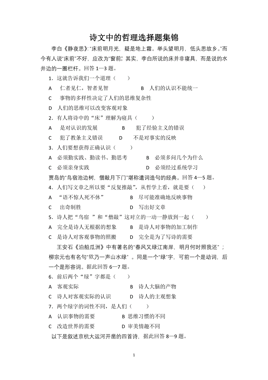 诗文中的哲理选择题集锦1（精品）_第1页