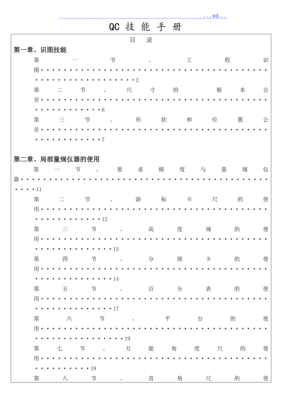 QC技能手册完整版_第1页