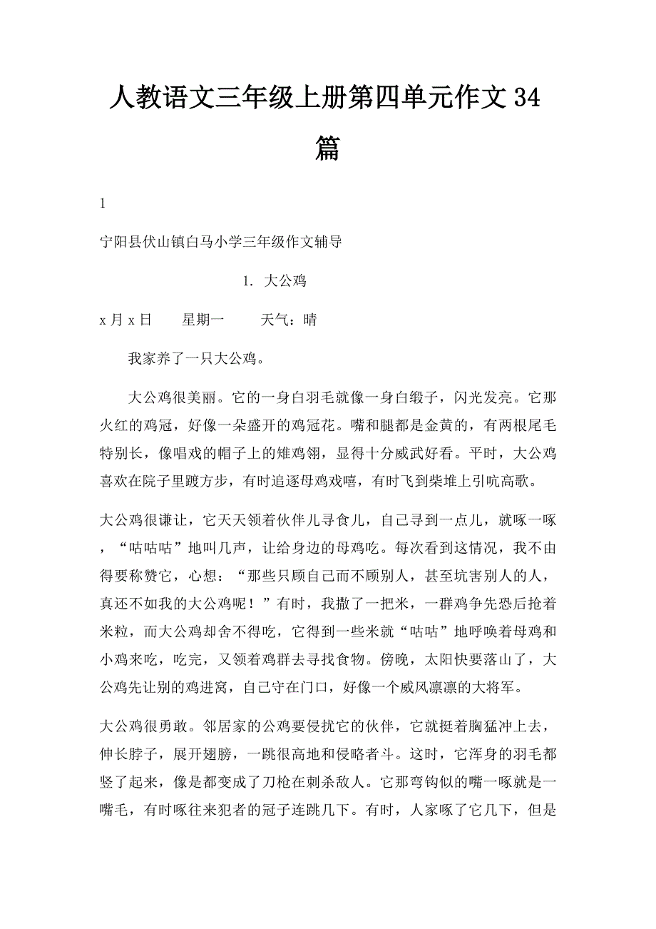人教语文三年级上册第四单元作文34篇_第1页