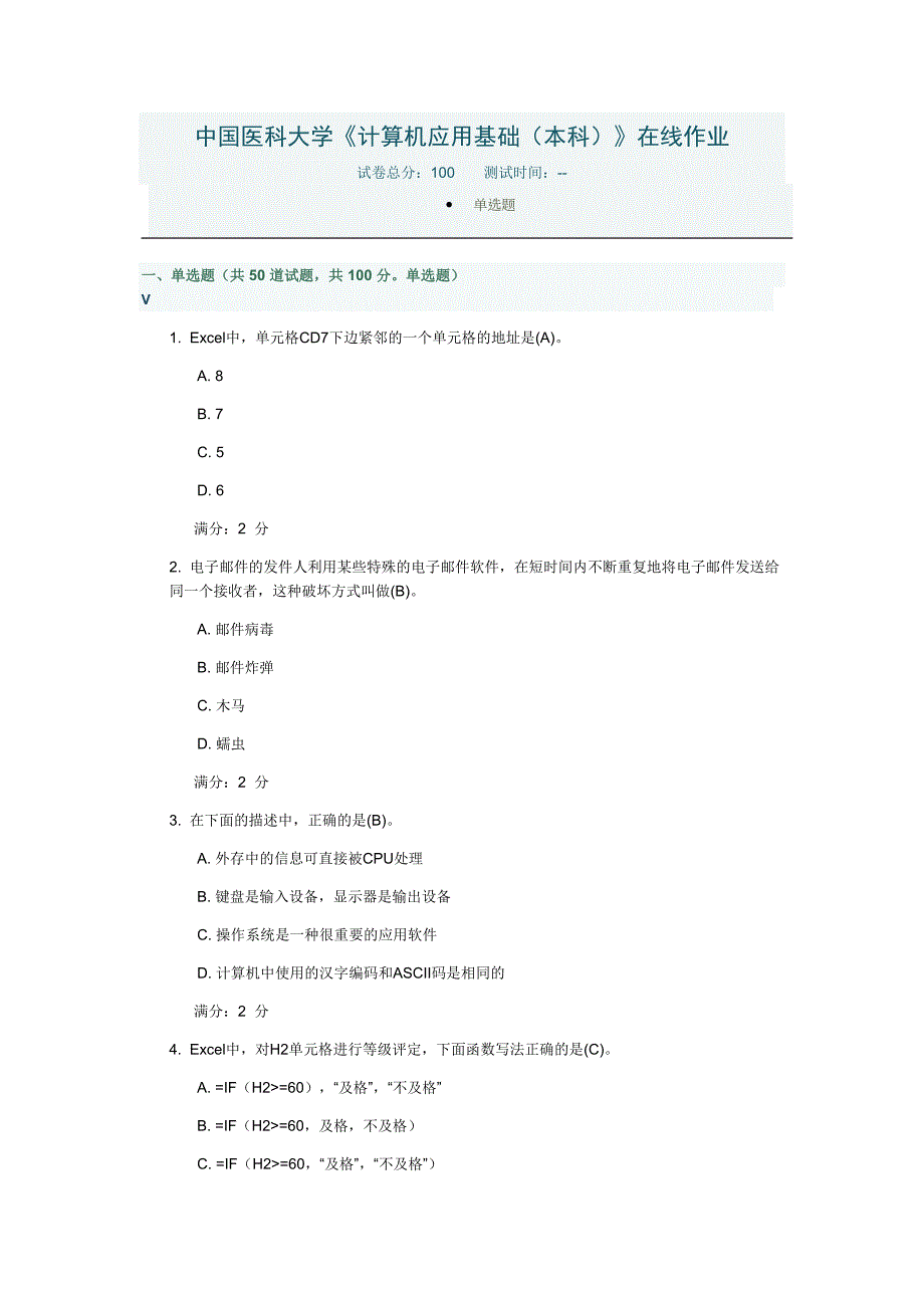 中国医科大学《计算机应用基础(本科)》在线作业_第1页