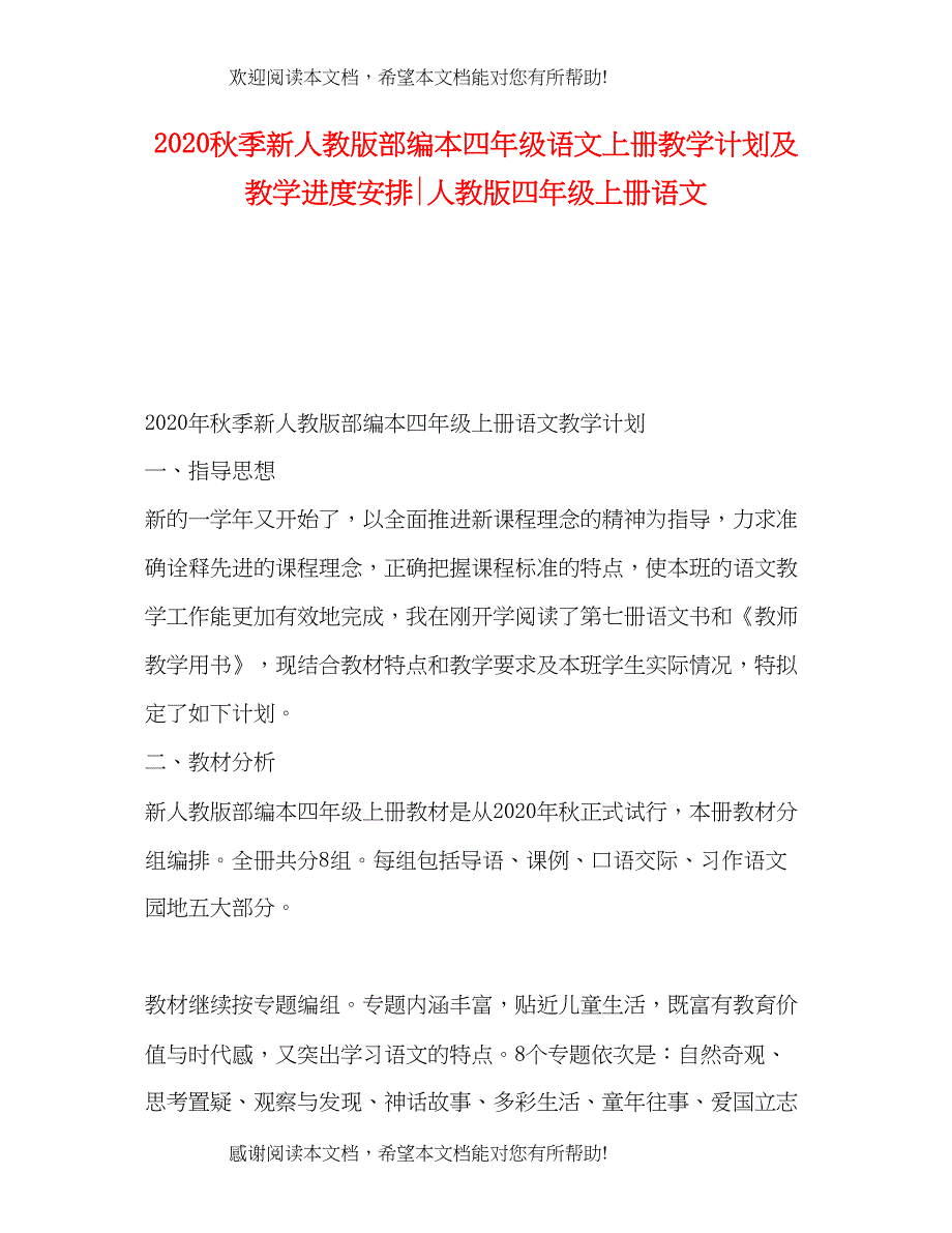 秋季新人教版部编本四年级语文上册教学计划及教学进度安排人教版四年级上册语文_第1页