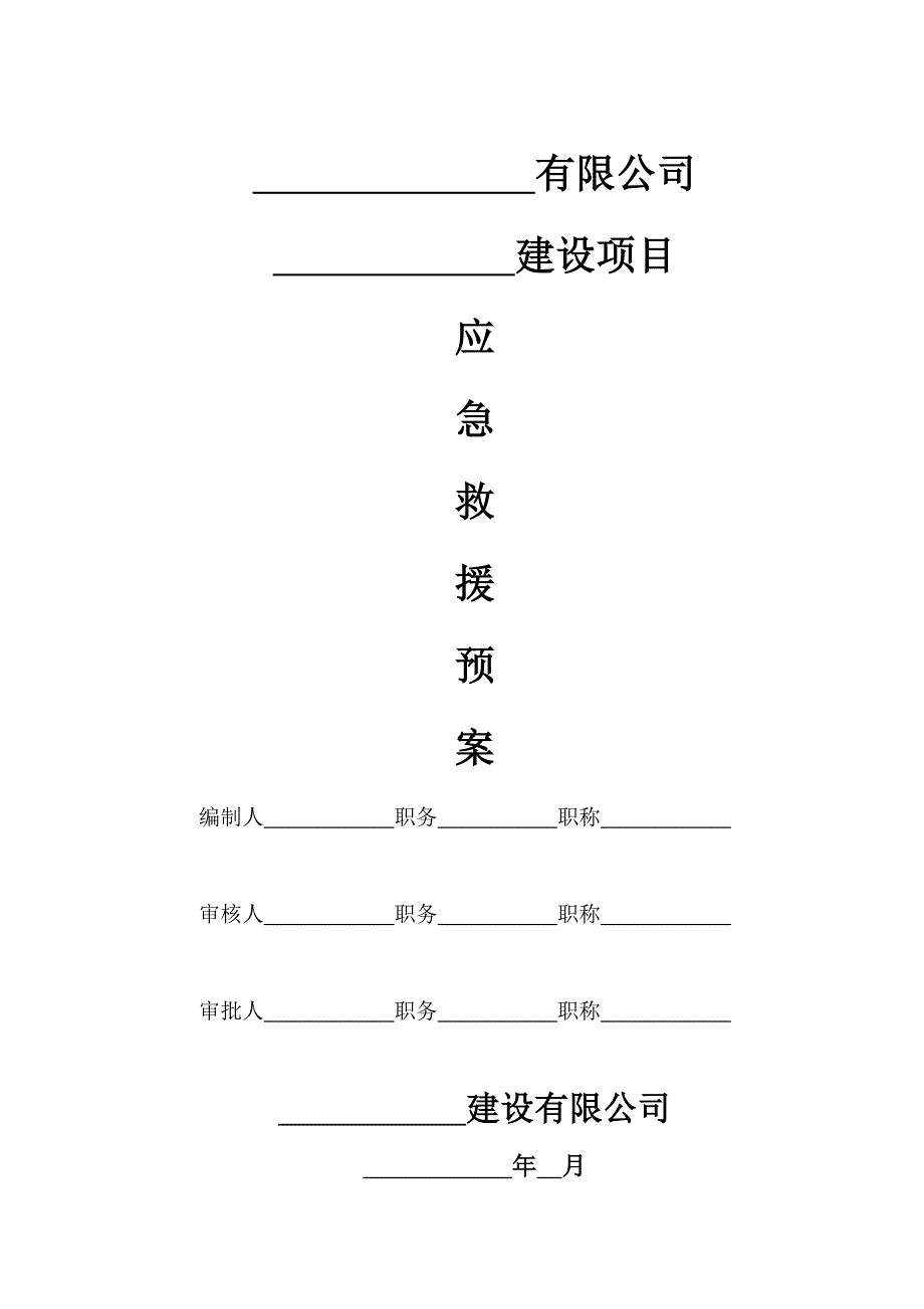 安全生产应急救援预案_第1页