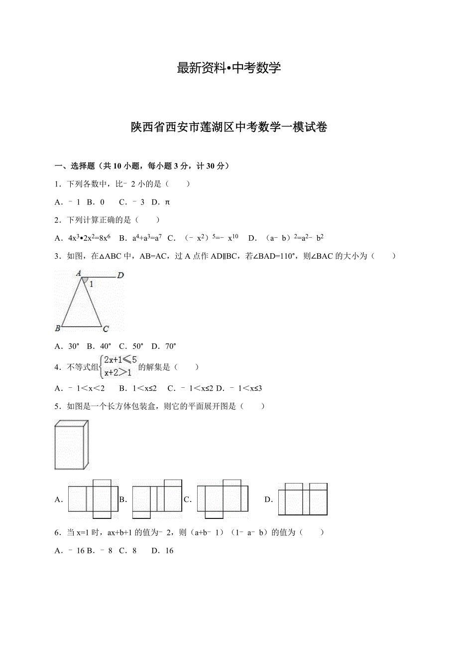 【最新资料】陕西省西安市莲湖区中考数学一模试卷含答案_第1页