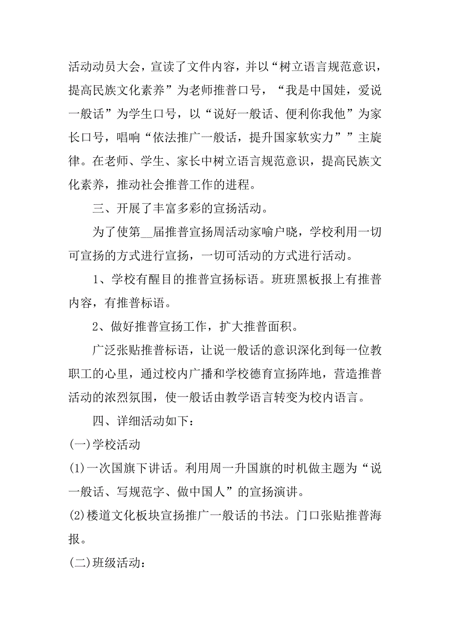 2023年全国普通话推广周活动总结怎么写精选5篇(年小学普通话推广周活动总结)_第2页