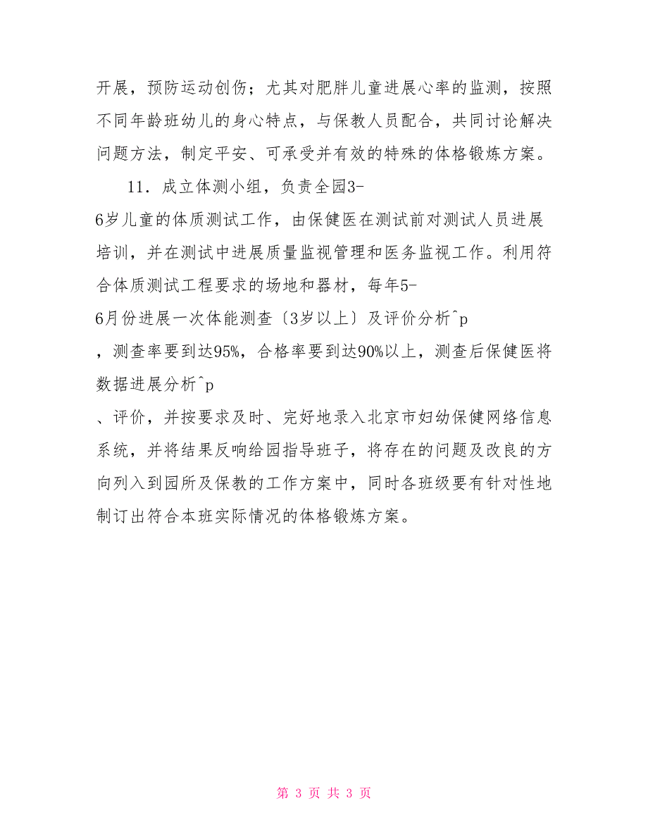 幼儿园体格锻炼制度办法幼儿园的体格锻炼制度_第3页