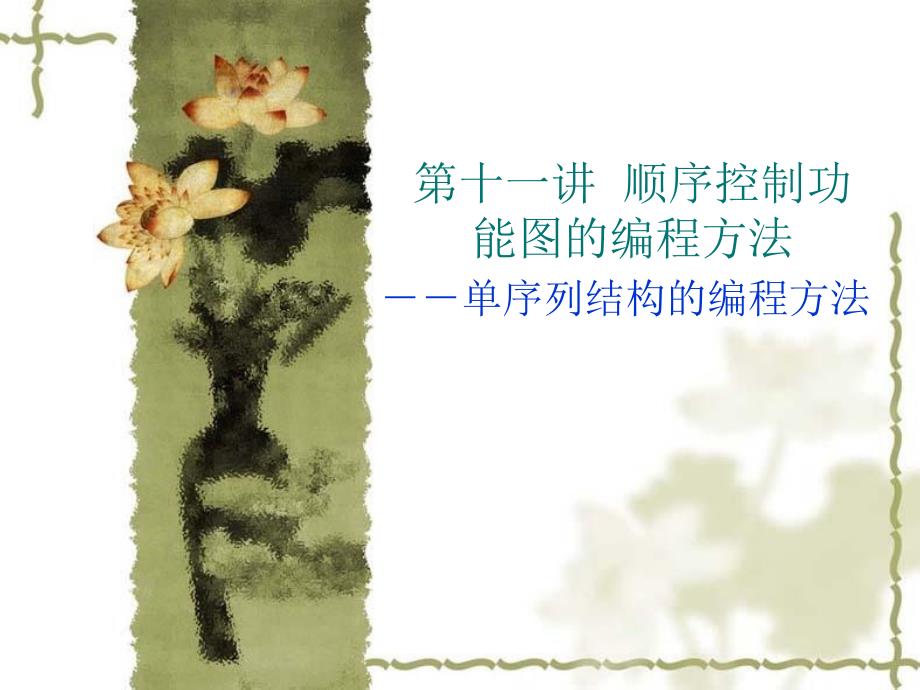 11讲单序列顺序功能图的3种编程方法_第1页