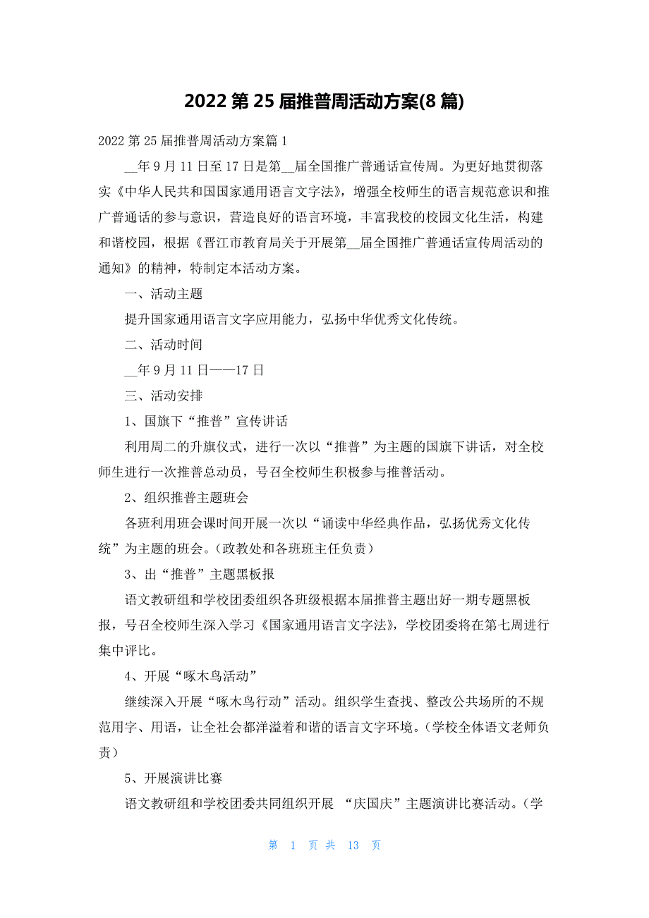 2022第25届推普周活动方案(8篇)_第1页