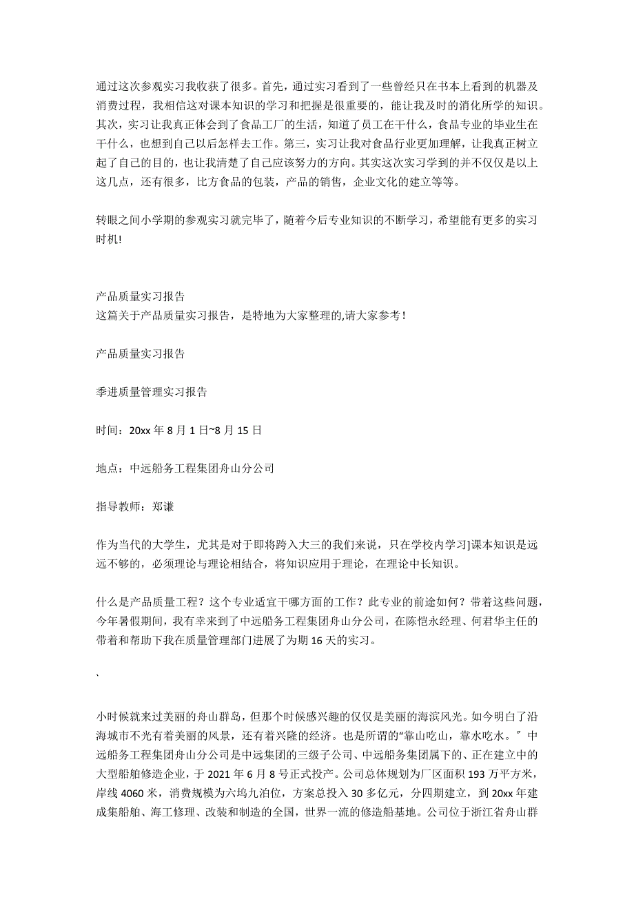食品质量与安全专业认知实习报告_第3页