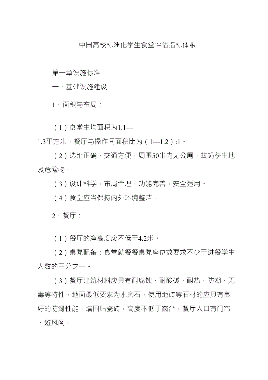 中国高校标准化学生食堂评估指标体系_第1页