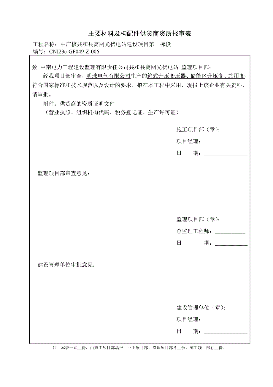 中广核共和县离网光伏电站建设项目第一标段供应商资质报审_第2页