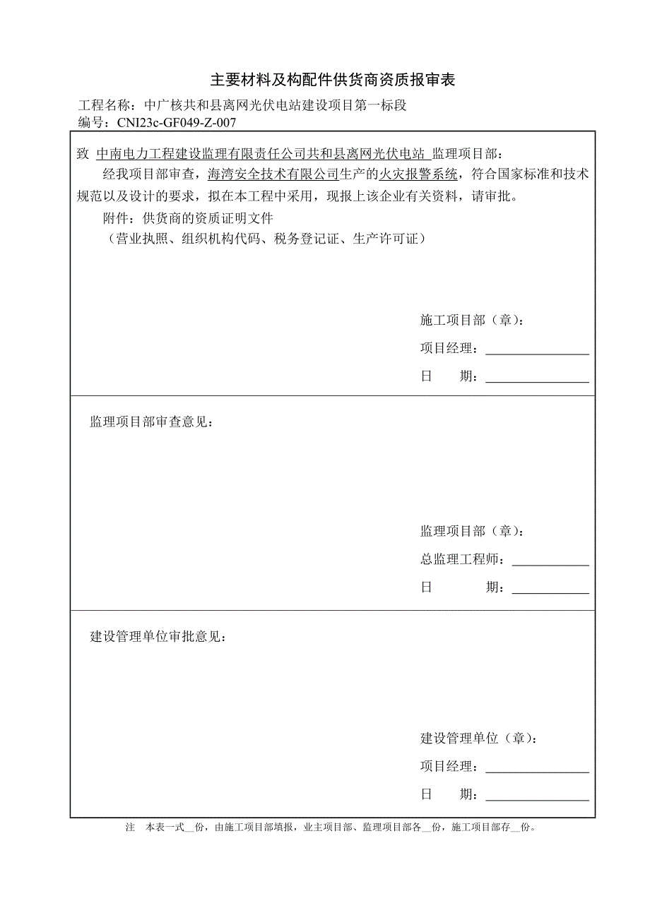 中广核共和县离网光伏电站建设项目第一标段供应商资质报审_第3页