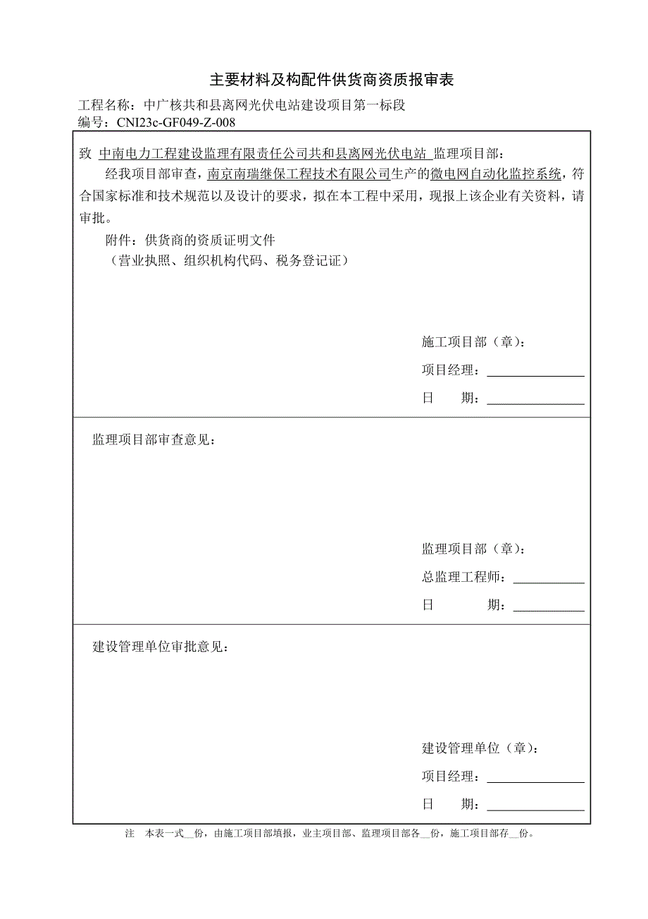 中广核共和县离网光伏电站建设项目第一标段供应商资质报审_第4页