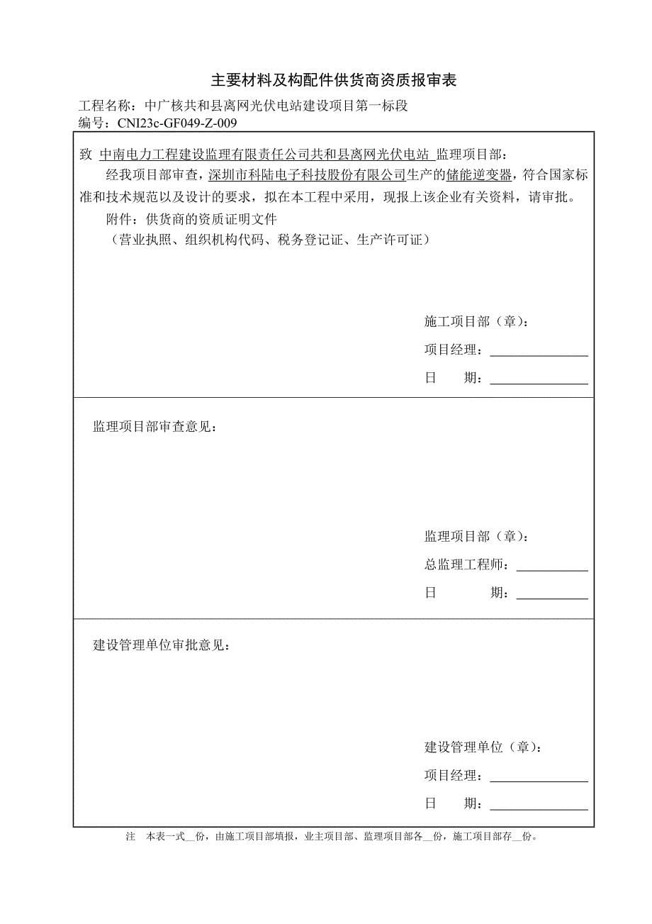 中广核共和县离网光伏电站建设项目第一标段供应商资质报审_第5页