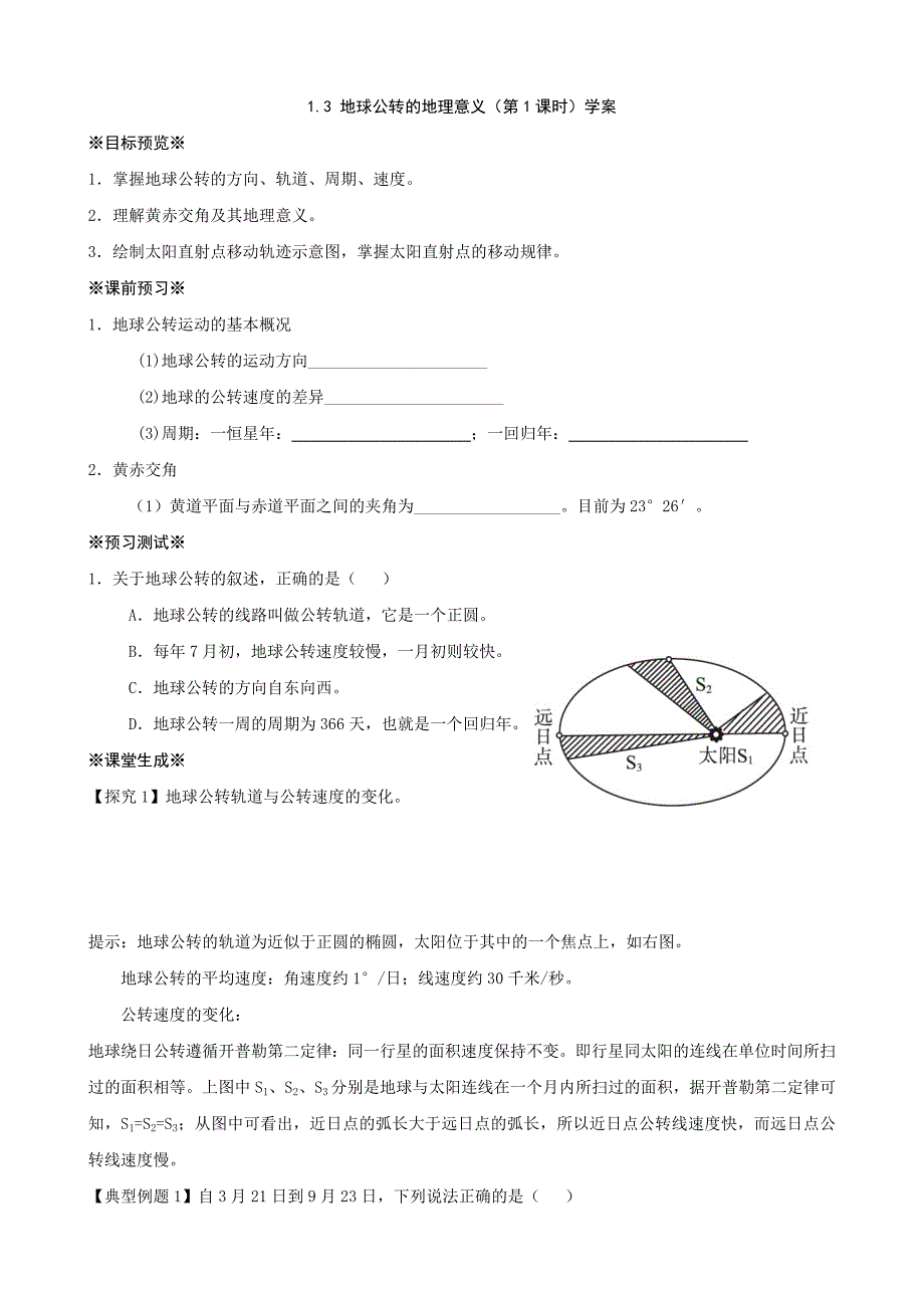 13地球公转的地理意义（第1课时）学案（鲁教版必修1）_第1页