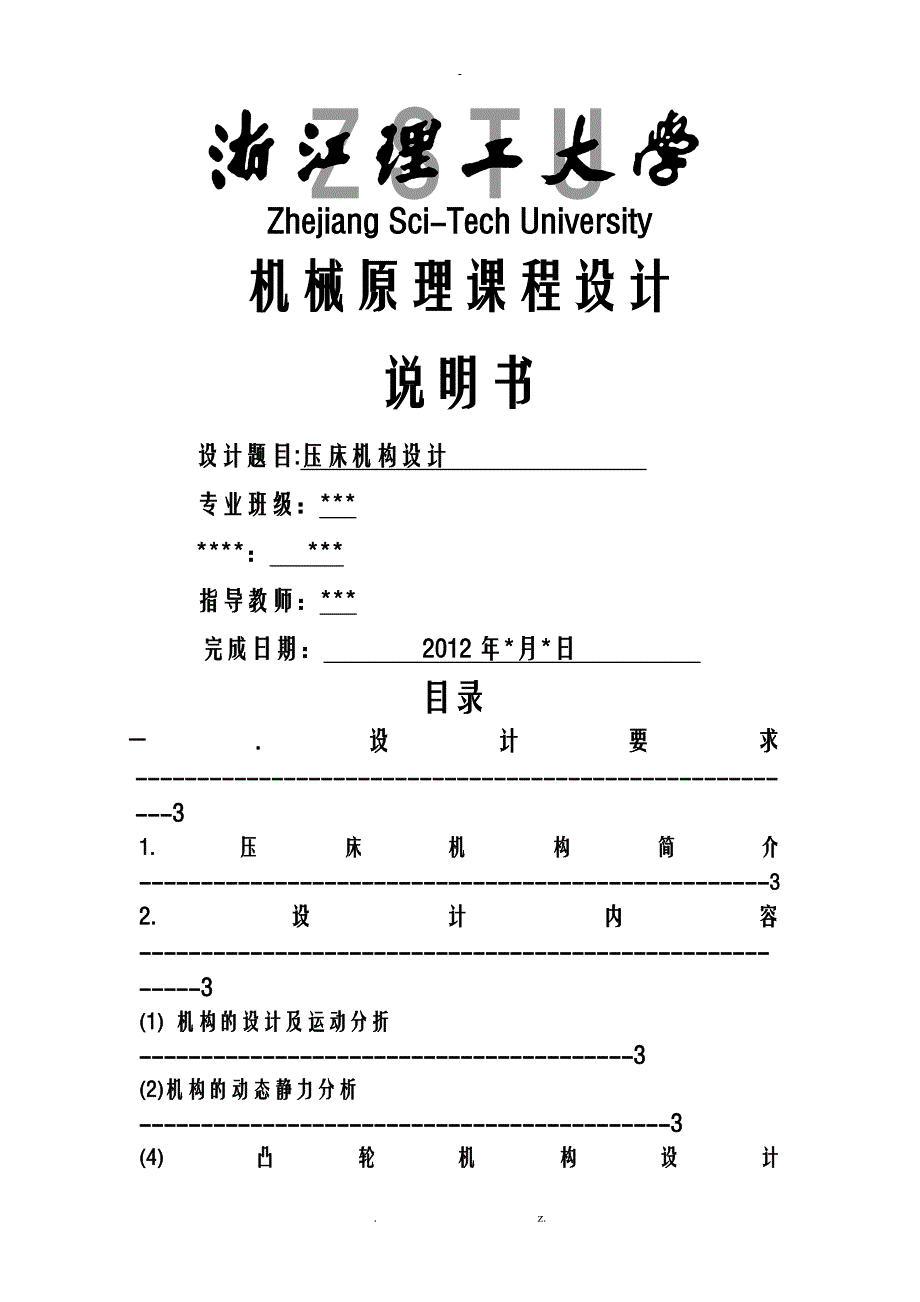 机械原理课程设计报告——压床机构设计_第1页