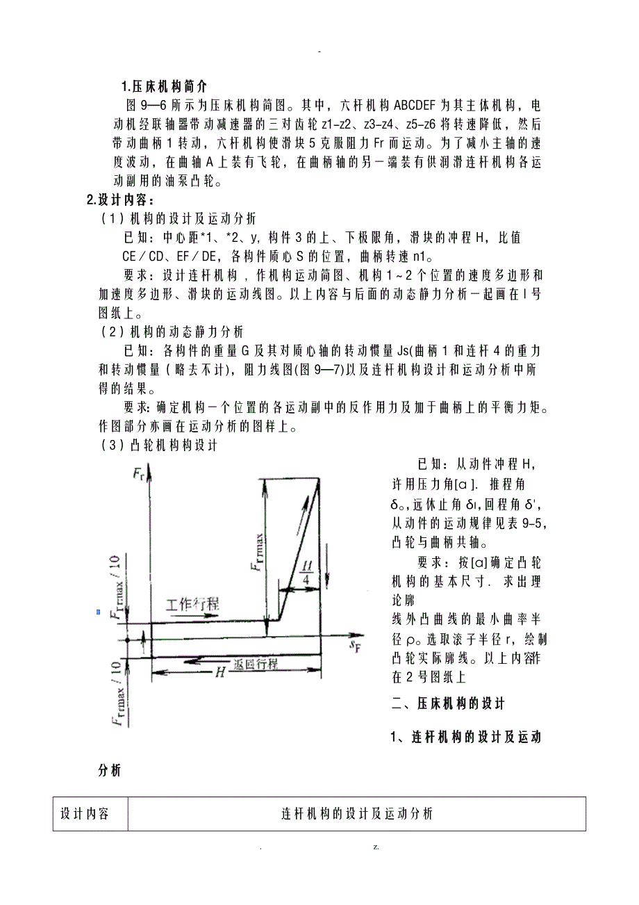 机械原理课程设计报告——压床机构设计_第3页