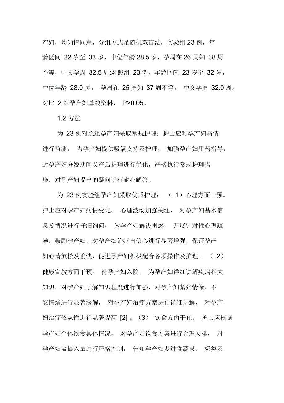 优质护理在妊高症孕产妇护理中的临床应用效果评价与护理满意度分析_第2页