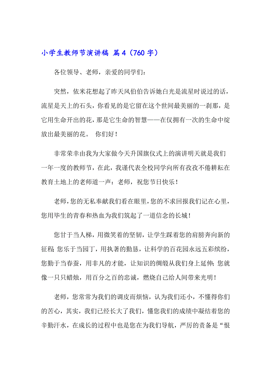 小学生教师节演讲稿四篇【精编】_第5页