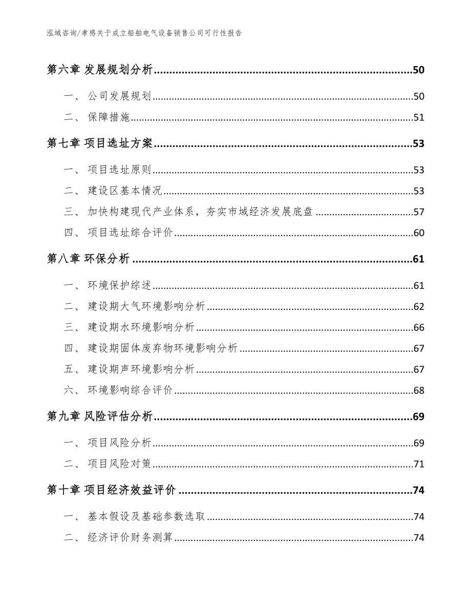 孝感关于成立船舶电气设备销售公司可行性报告_第5页