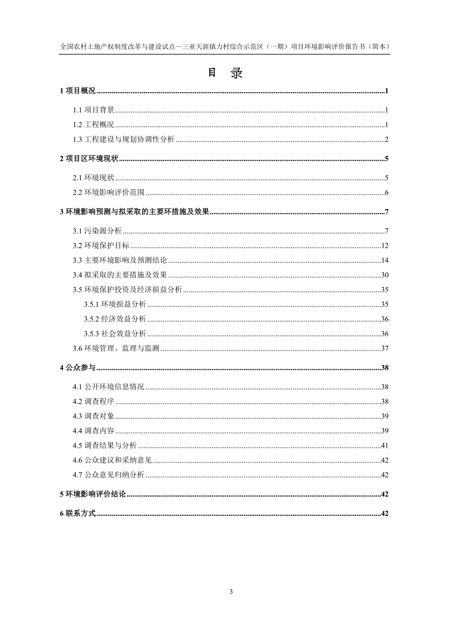 三亚天涯镇力村综合示范区一期项目环境影响报告书简本_第3页