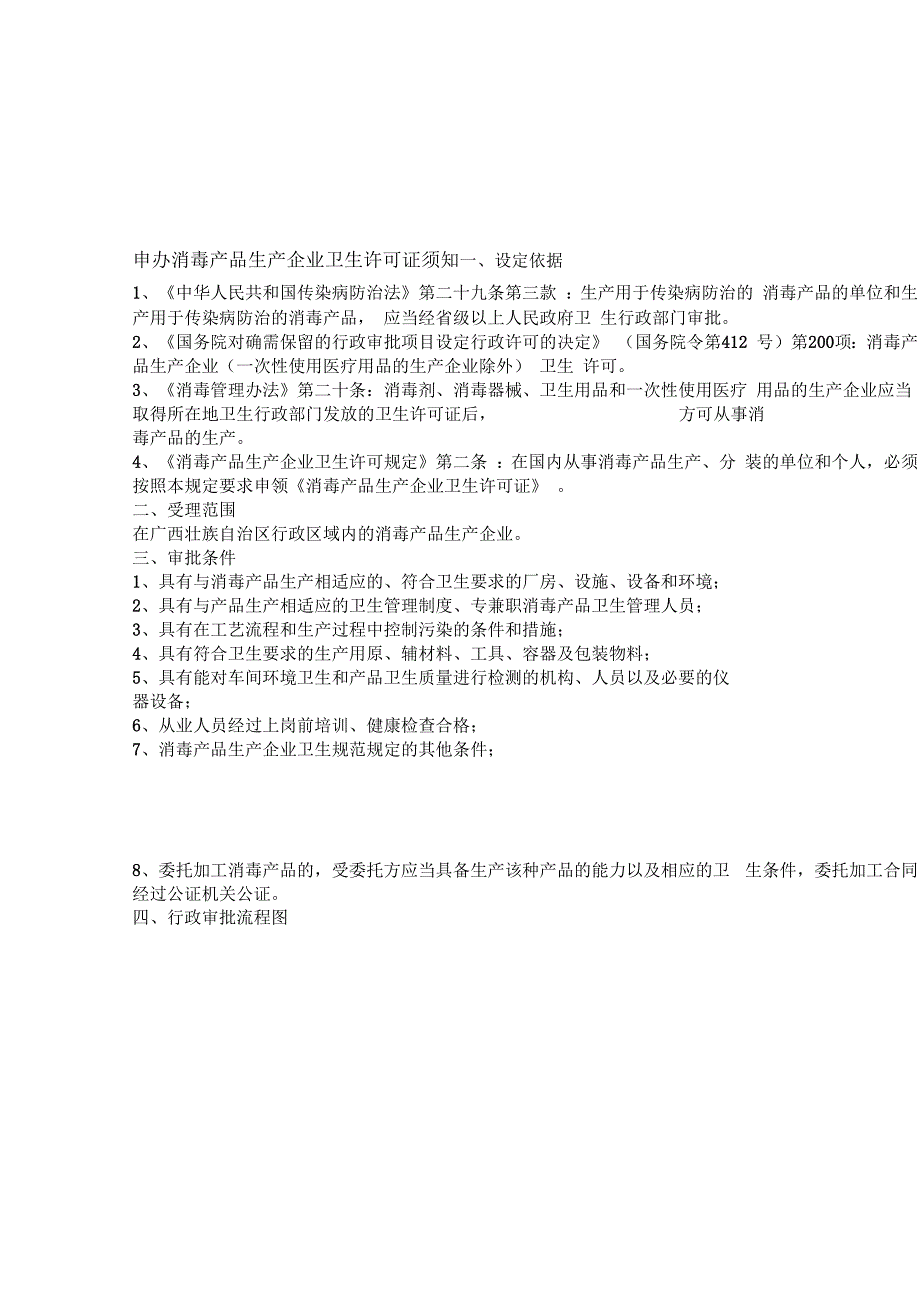 申办消毒产品生产企业卫生许可证须知资料_第1页