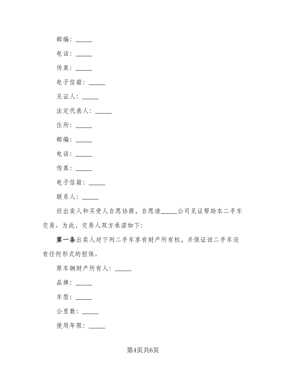 二手车买卖交易协议范文（2篇）.doc_第4页