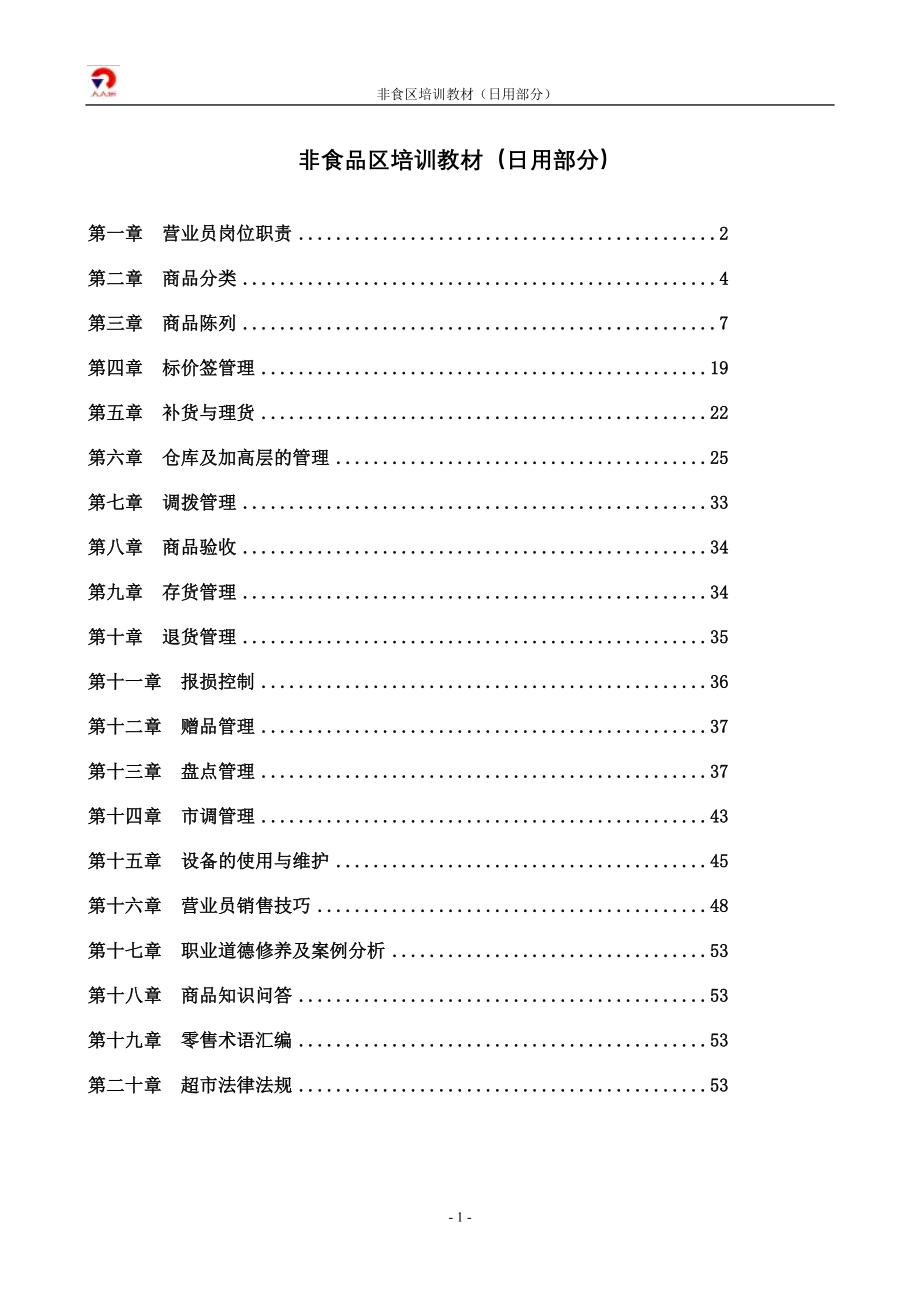 非食品区培训教材（日用部分2006614）_第1页