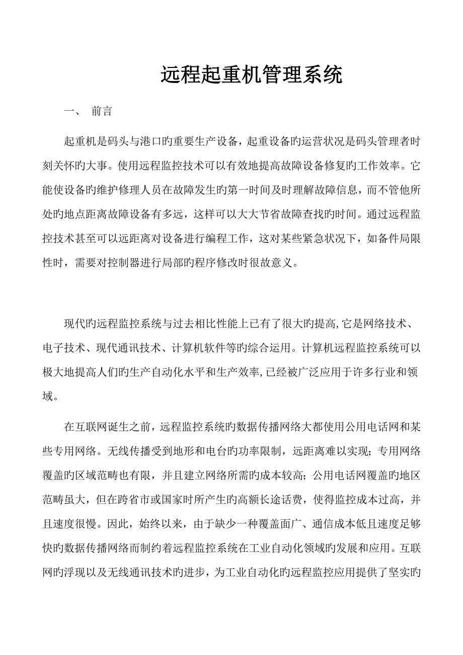 远程起重机管理系统_第1页