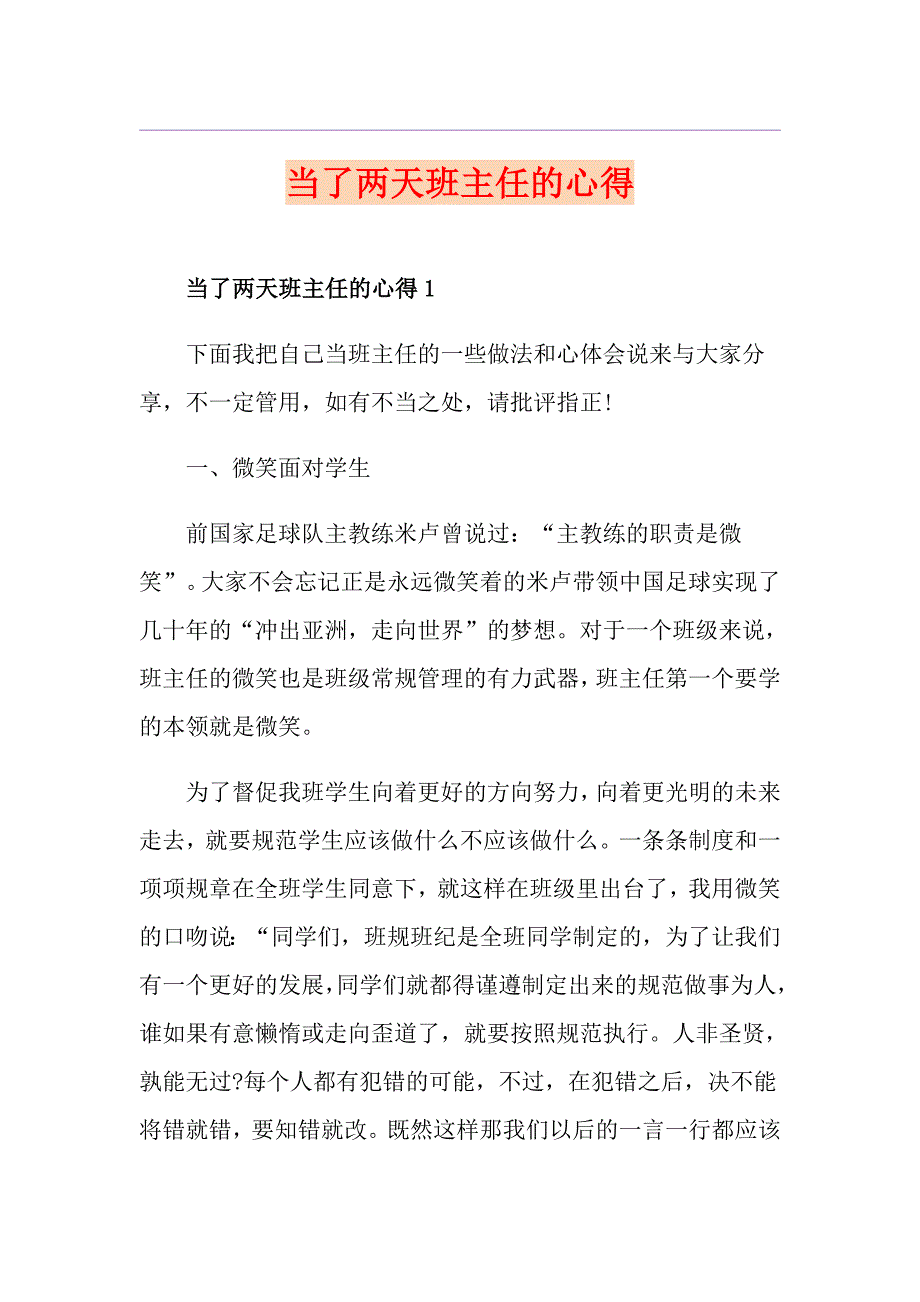 当了两天班主任的心得_第1页