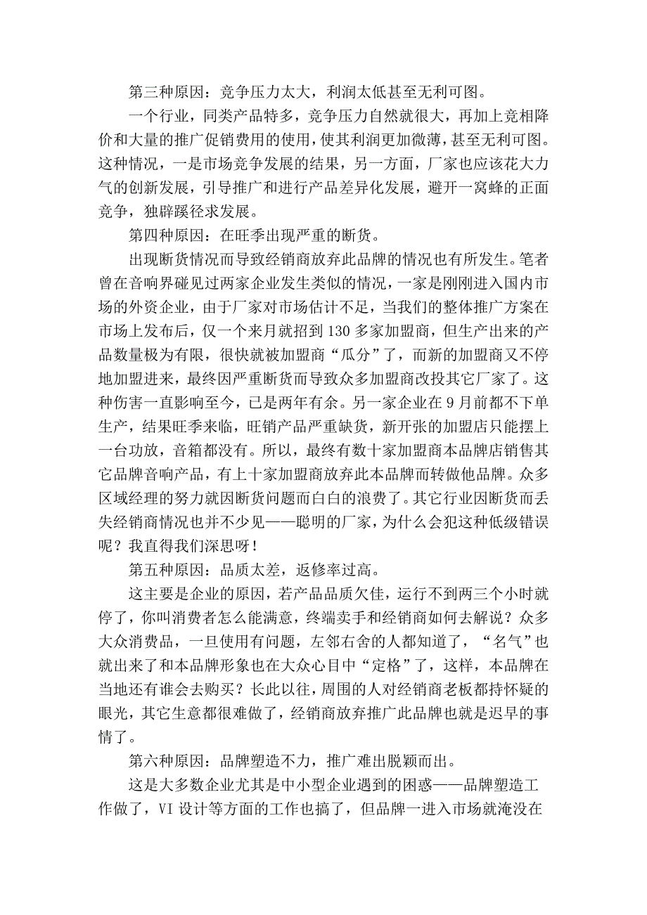 经销商为什么会放弃你的品牌.doc_第2页