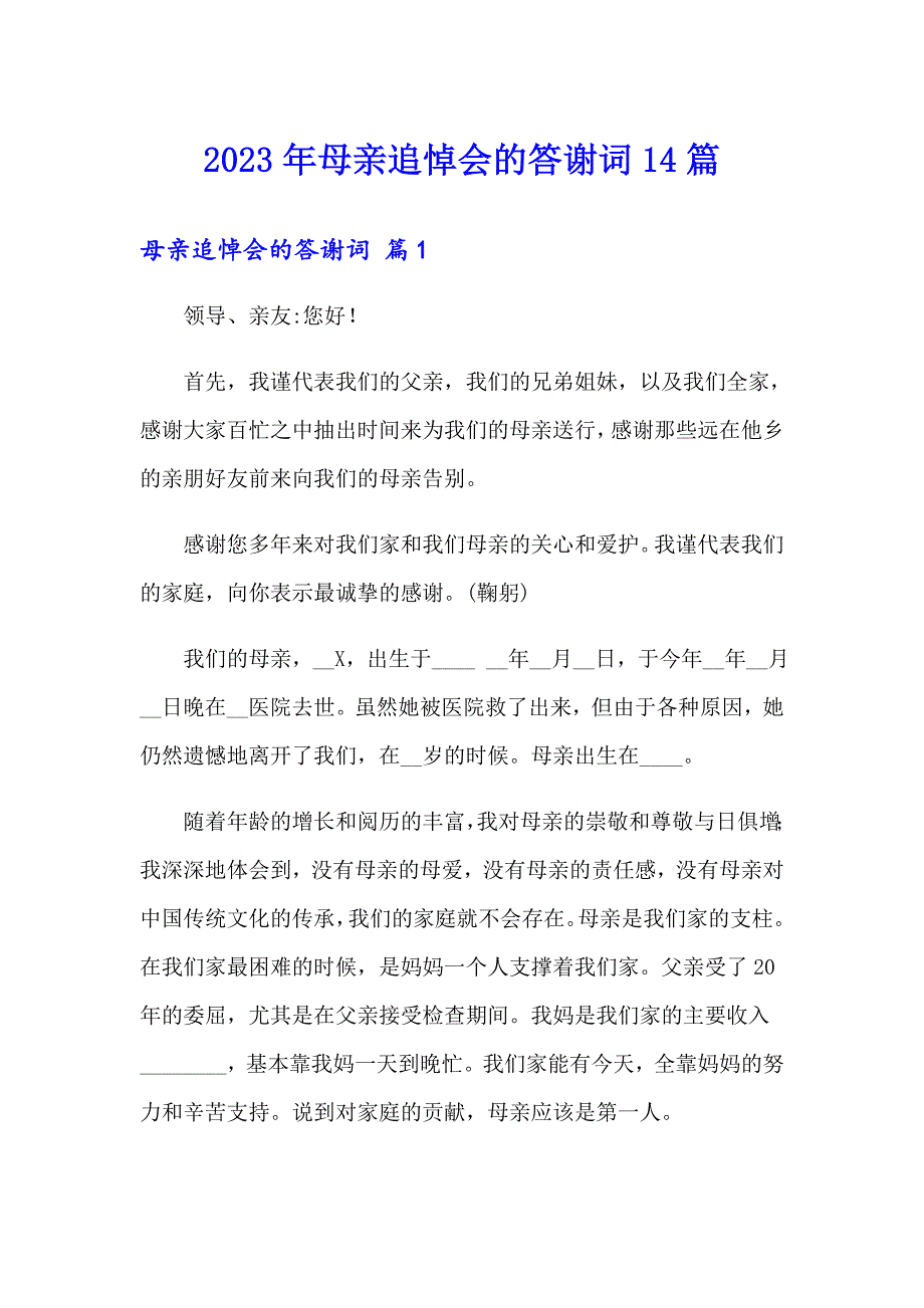 2023年母亲追悼会的答谢词14篇_第1页